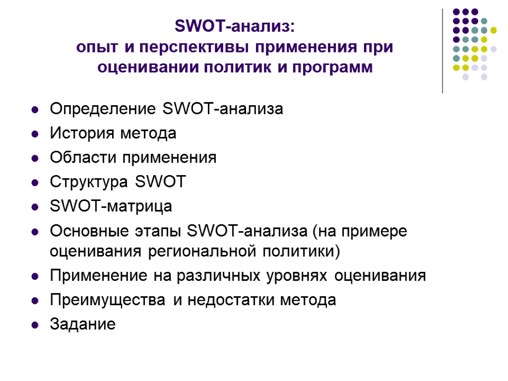 SWOT-анализ: опыт и перспективы применения при оценивании политик и программ Определение SWOT-анализа История метода